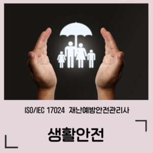 ISO 재난예방안전관리사 / 생활안전 정규과정