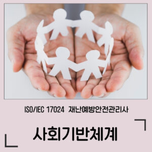 ISO 재난예방안전관리사 / 사회기반체계 정규과정