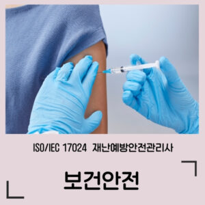 ISO 재난예방안전관리사 / 보건안전 정규과정