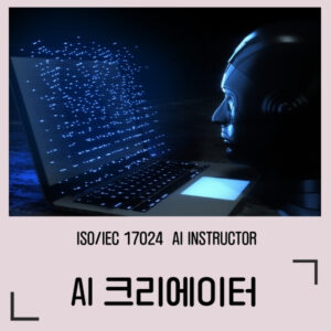 ISO 인공지능 지도사 / AI 크리에이터