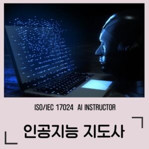 ISO/IEC 17024 인공지능지도사