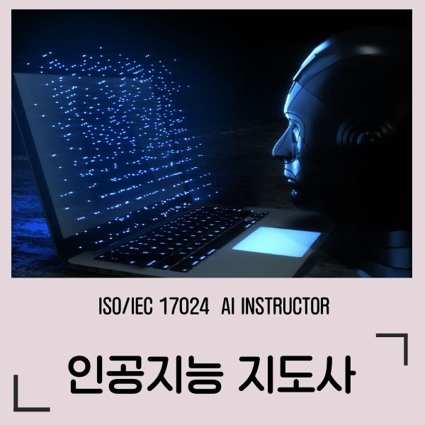 ISO/IEC 17024 인공지능지도사