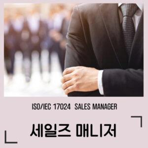 ISO 세일즈매니저