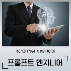 ISO 인공지능 지도사 / 프롬프트 엔지니어
