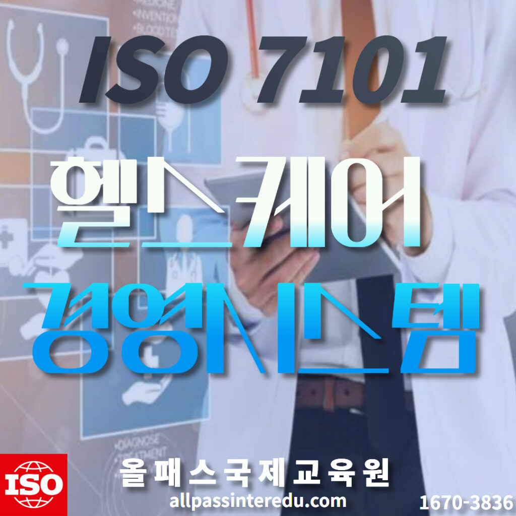 Iso 7101 헬스케어경영시스템 올패스국제교육원