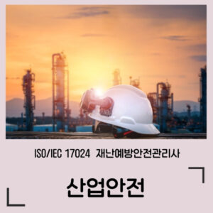 ISO 재난예방안전관리사 / 산업안전 정규과정