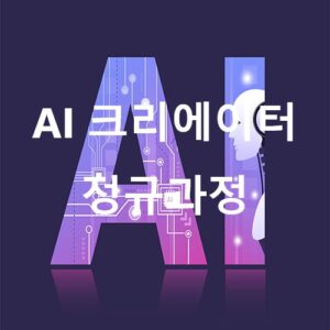 AI크리에이터_대표이미지(500-500)