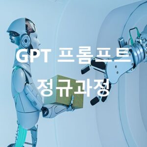 GPT정규과정(500-500)