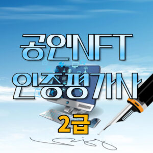 NFT인증평가사2급