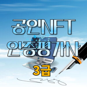 NFT인증평가사3급