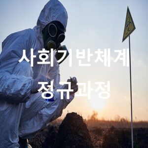 사회기반체계_정규과정