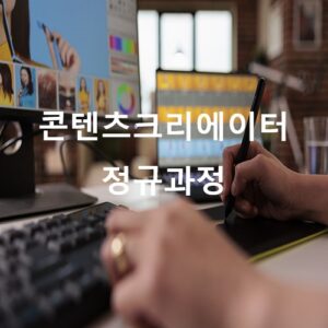 콘텐츠크리에이터_정규과정(500-500)