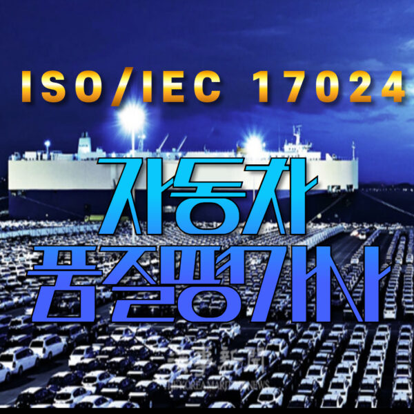 ISO/IEC 17024 자동차품질평가사