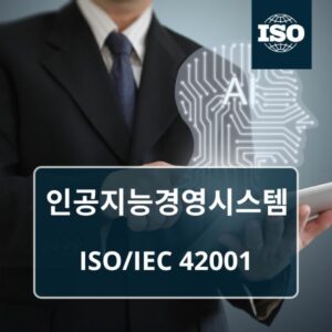 ISO 42001 인공지능경영시스템