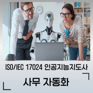 ISO 17024 인공지능지도사 사무자동화