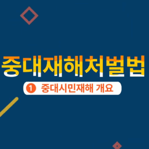 중대재해처벌법