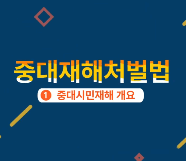 중대재해처벌법