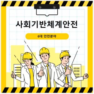 사회기반체계안전