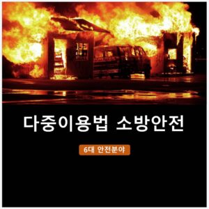 다중이용법소방안전교육