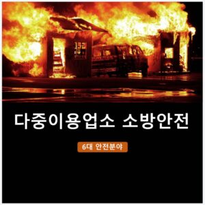 다중이용업소 소방안전 교육