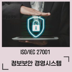 ISO 27001 정보보안경영시스템