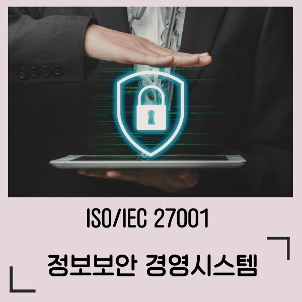 ISO 27001 정보보안경영시스템