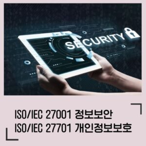 ISO 27001, 27701 정보보호경영시스템 패키지