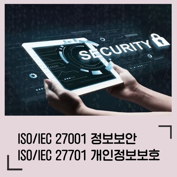 ISO 27001, 27701 정보보호경영시스템 패키지