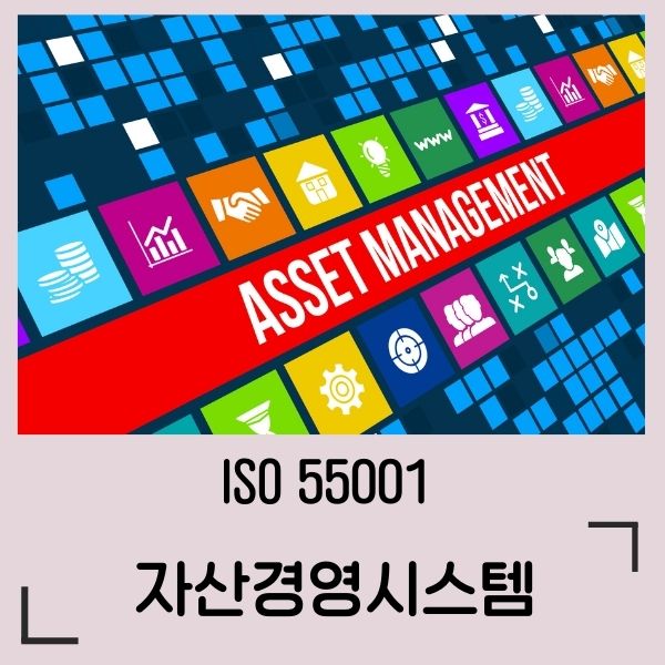 ISO 55001 자산경영시스템